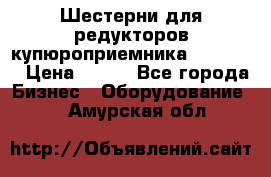 Шестерни для редукторов купюроприемника ICT A7   › Цена ­ 100 - Все города Бизнес » Оборудование   . Амурская обл.